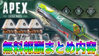 【APEX】最新！新イベント開幕！期間限定の無料報酬内容をまとめて紹介します｜ApexLegends