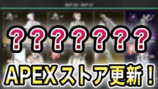 【APEX】最新版！イベントストア第二弾！超激レアが再販！『ウェーブシフト』『知識を探す者』を含む複数まとめて紹介します｜ApexLegends｜リーク的中✔︎