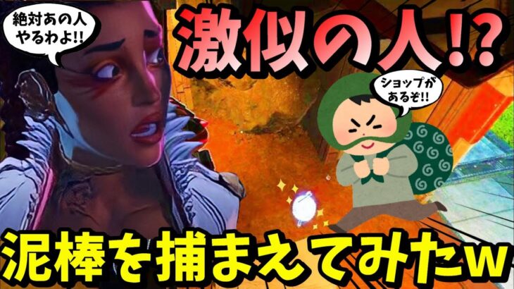 【APEX】ローバに激似の人！？と他人の物資を盗む泥棒を罠にハメようとしたら面白すぎたｗｗ【LEGENDS】【エイペックスレジェンズ】