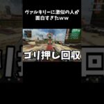 【APEX】ヴァルキリーのレアアイテムの取り方が力技すぎたｗｗ【LEGENDS】【エイペックスレジェンズ #shorts 】