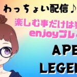 [APEX]Let’sわっちょい配信♪目指せゴールド!!ソロでのんびり雑談しながら☆