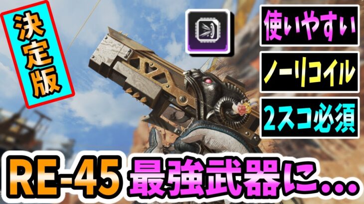 【APEX】RE-45が度重なるアプデによりPAD最強武器になっていた件…ハンマーポイント確定 【武器】