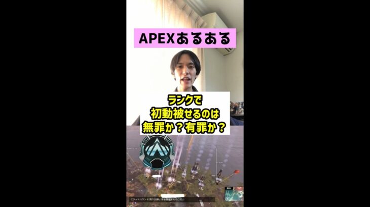 【APEXあるある】ランクで初動被せるのは有罪か？無罪か？【エーペックスレジェンズ】#Shorts