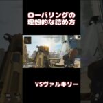 【APEX】ローバリングの理想的な詰め方(VSヴァルキリー)