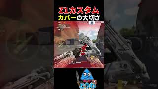 【APEXモバイル】カバーの大切さ/Z1カスタム【とうわ/エーペックスレジェンズ】#shorts #apex