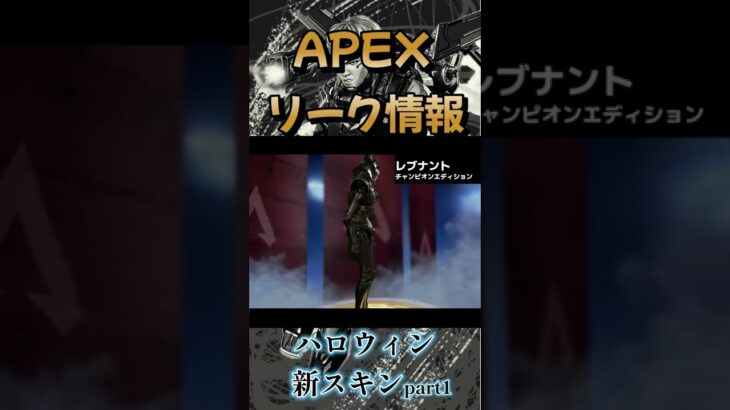 【APEX】新ハロウィンスキンpart1【エーペックスレジェンズ】#apex #apexlegends #shorts #シーズン14