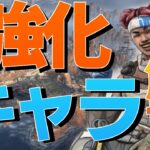 【Apex】アプデ後の強化された全キャラ徹底解説！！