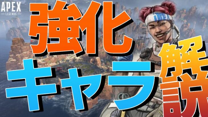 【Apex】アプデ後の強化された全キャラ徹底解説！！