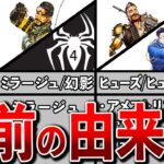 【Apex】レジェンドたちのイカした名前の由来まとめてみた