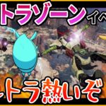 【Apex】ウルトラゾーンイベント開催！シールド自動回復で戦闘がさらに熱く