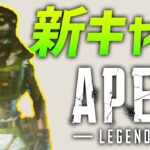 Apex Legends 新キャラ情報がリーク!! その能力は!?