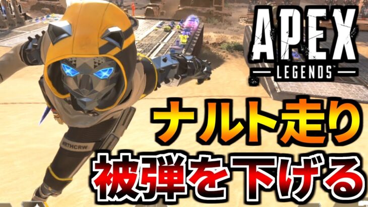 アプデ後もレイスで『ナルト走り』する裏技 | Apex Legends