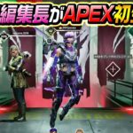 【生配信】ユカコ編集長がApex Legendsに挑戦