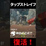 最新アプデで削除されたタップストレイフを復活させる方法 | Apex Legends #Shorts