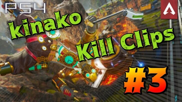 [Apex Legends]　kinako kill clips #3　[キル集]