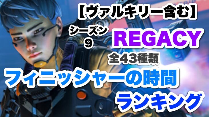 【ヴァルキリー含む】フィニッシャーの時間ランキング！全フィニッシャー見せます！！【Apex Legends】《pc/PS4/switch》