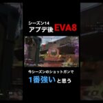 【Apex】シーズン14アプデ後EVA8