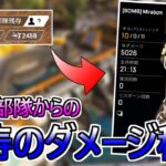 【Apex】完全ソロ5026DMG　ミラージュじゃなくても出来る立ち回り【ミラージュ日本１位】