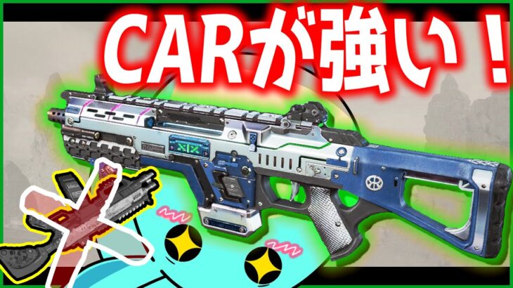 【Apex】今のCARSMG、ショットガンよりも近距離強くなっていた