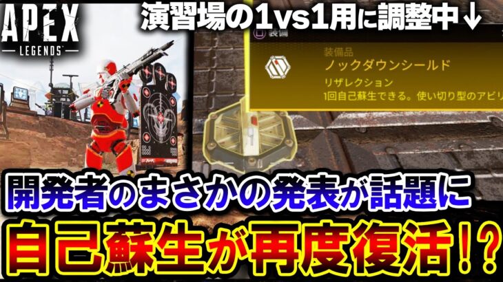 【大朗報】射撃演習場において “自己蘇生復活” 到来か！？ 開発者が言及した今後のアプデについて| ApexLegends