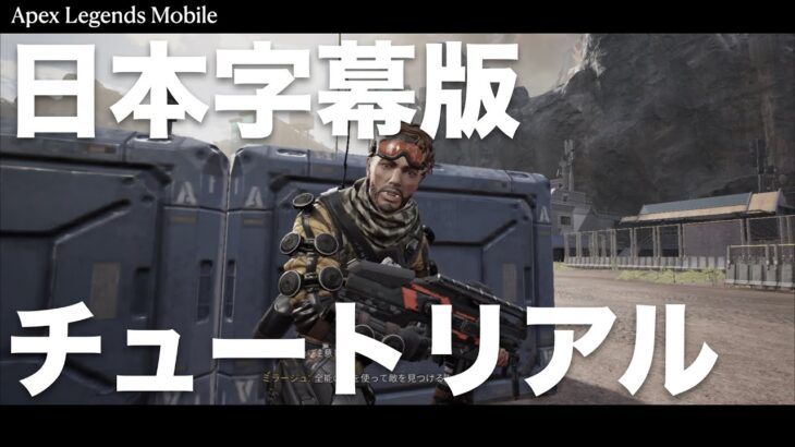 【エペモバ】ミラージュのチュートリアル／ApexLegendsMobile