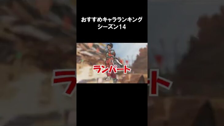 【Bランク編】おすすめキャラランキング　シーズン14 #Shorts【APEX LEGENDS】