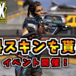 【Coeiroink解説】無料スキンが配布されるエーペックスのイベント開催【APEX Legends】スイッチ PS4 PS5 PC