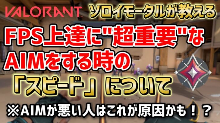 FPS上達に重要な「エイムをする際のスピード」について。（適切なスピードの見極め方、練習方法、etc…）#ごしおAIMプチ講座 【Valorant/ヴァロラント】