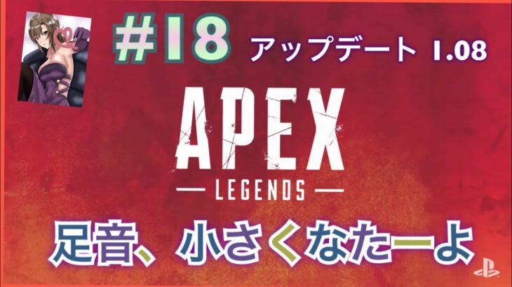 【女性実況Live】#18 APEX ～アプデ情報 1.08