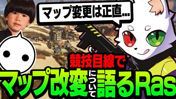 【へんでぃー＆NiRU】アプデで変更されたマップについて競技目線で語るRas【APEX】