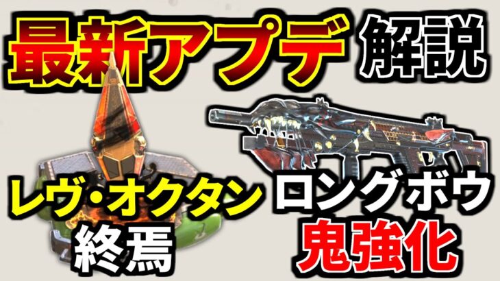 最新大型アプデ解説！レヴ&オクタン突撃弱体化 | ロングボウとP2020が鬼強化！！ | Apex Legends