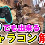 PADでも出来る最強のキャラコン解説【PS4】【PS5】【Apex Legends】 #Shorts