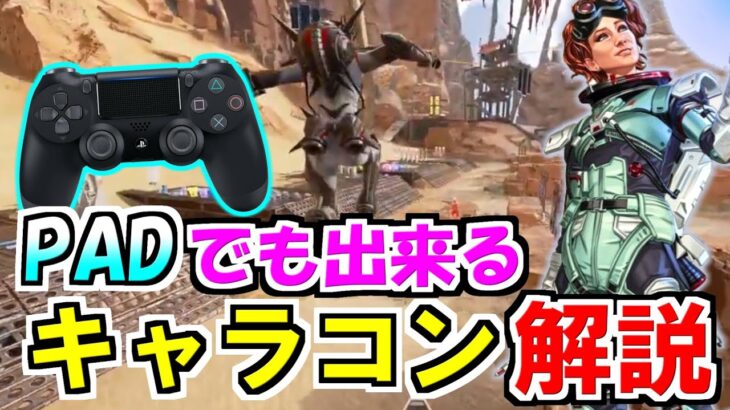 PADでも出来る最強のキャラコン解説【PS4】【PS5】【Apex Legends】 #Shorts