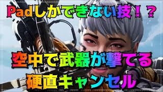 Pad限定!!!ヴァルキリーで硬直キャンセルすると空中で武器が撃てるなんて強すぎん！【APEX/PS4】