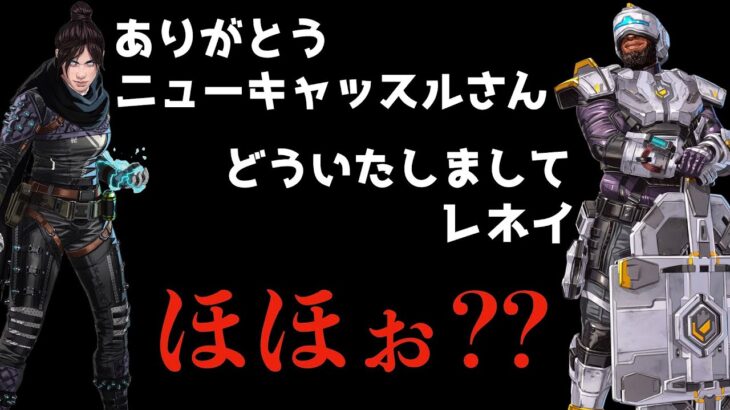 [S14] オタクワイ「ふぅん？(真顔)」[APEXセリフまとめ]レイスとニューキャッスルの掛け合い