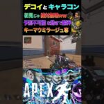 【あなたも絶対騙される】キーマウミラージュ専によるデコイ×キャラコン無双 #Shorts #ApexLegends #ミラージュ