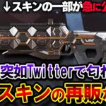 【再販来るか!?】フラトラの最強スキン “ヒートシンク” 運営がTwitterで一部公開。海外で大きな話題に！？| ApexLegends