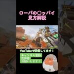 【apex】ローバの○ッパイ見方解説！
