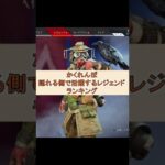 かくれんぼ最強キャラランキング　#apex #apexlegends #shorts