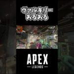 [#apex ] ヴァルキリーあるある #short   #shorts