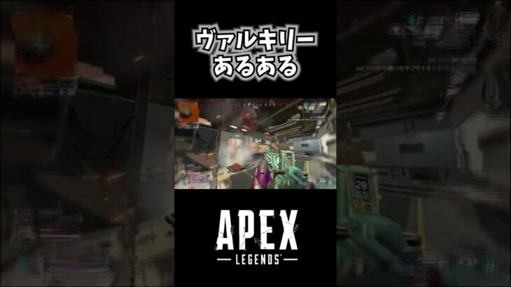 [#apex ] ヴァルキリーあるある #short   #shorts