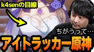 アイトラッカーで女性キャラの”ある部分”を見てしまい言い訳をするk4sen【原神】