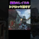 #shorts 最後のレイスのドアロック深すぎ【APEX LEGENDS】