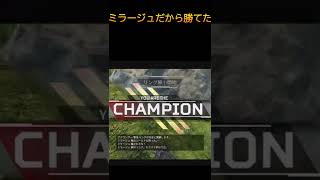 ミラージュだから勝てた #shorts  #apex