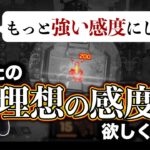 【感度解説】あなたの感度、まだまだアップデートできます