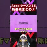 【アプデ情報！】1分で分かるシーズン15まとめ！新レジェンドはカタリスト！新MAP実装！？新武器は？？【APEX LEGENDS/エーペックスレジェンズ】