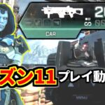 シーズン11プレイ動画を皆で考察！アッシュと新武器『CAR』強すぎじゃね？ | Apex Legends