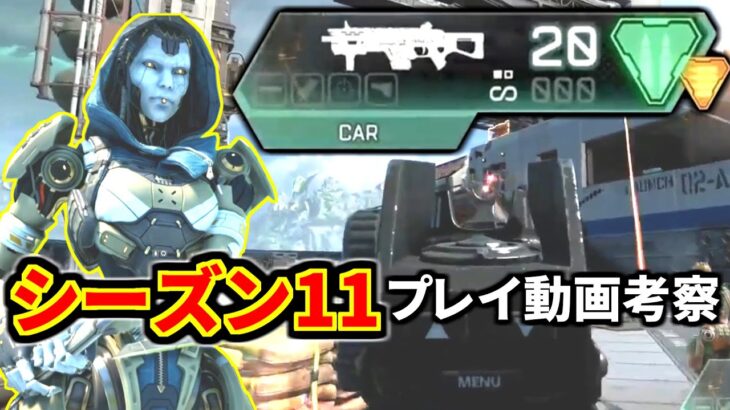 シーズン11プレイ動画を皆で考察！アッシュと新武器『CAR』強すぎじゃね？ | Apex Legends