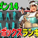 シーズン14えぺのヒットボックスランキング【Apex Legends】 #Shorts