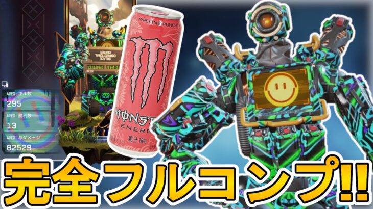 モンエナコラボアイテム完全フルコンプ！！最強の超激レアスキン「ハイエネルギー」が神過ぎる！これ200円はヤバすぎるだろ！！【実質無料】【リーク】【APEX LEGENDS/エーペックスレジェンズ】